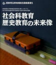 社会科教育・歴史教育の未来像