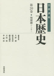 岩波講座日本歴史 第20巻
