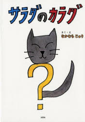 サラダのカラダ