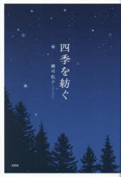 四季を紡ぐ