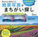 篠原菊紀／監修本詳しい納期他、ご注文時はご利用案内・返品のページをご確認ください出版社名JTBパブリッシング出版年月2021年01月サイズ111P 21×21cmISBNコード9784533143403趣味 パズル・脳トレ・ぬりえ 大人のドリル商品説明癒やされながら脳力アップ!絶景写真でまちがい探し 楽しむだけで脳が活性化眺めるだけでヒーリング 47都道府県の感動絶景イヤサレナガラ ノウリヨク アツプ ゼツケイ シヤシン デ マチガイサガシ タノシム ダケ デ ノウ ガ カツセイカ ナガメル ダケ デ ヒ-リング ヨンジユウナナ トドウ フケン ノ カンドウ ゼツケイ 47／トドウ／フ...美しい旅の写真を使ったまちがい探しは、脳トレ＆癒やしとしておすすめです!この本で癒やされつつ、しっかり脳を鍛えましょう。絶景＋まちがい探し＋妄想トリップ＝脳力アップ!北海道・東北｜関東｜北陸・中部・東海｜近畿｜中国・四国｜九州・沖縄※ページ内の情報は告知なく変更になることがあります。あらかじめご了承ください登録日2020/12/10