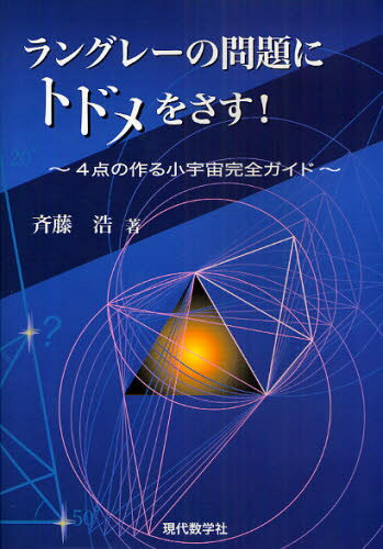 ラングレーの問題にトドメをさす! 4点の作る小宇宙完全ガイド