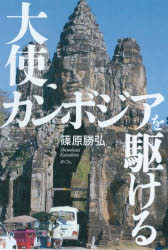 Pocketbooks （Nonfiction） - 大使、カンボジアを駆ける