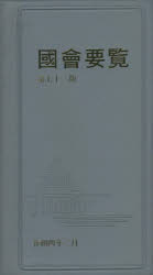 國會要覧