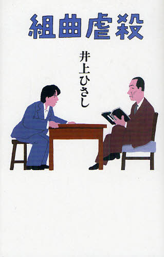組曲虐殺