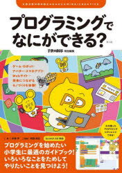 プログラミングでなにができる? ゲ�