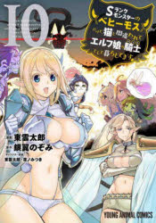 Corocoro Library - Sランクモンスターの《ベヒーモス》だけど、猫と間違われてエルフ娘の騎士として暮らしてます 10