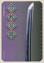 刀剣目録