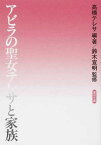 アビラの聖女テレサと家族