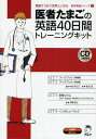 医者たまごの英語40日間トレーニングキッ