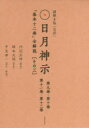 謎解き版〈完訳〉日月神示 「基本十二巻」全解説 〈その三〉 2巻セット