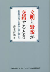 青木育志／著本詳しい納期他、ご注文時はご利用案内・返品のページをご確認ください出版社名アジア・ユーラシア総合研究所出版年月2022年11月サイズ273P 19cmISBNコード9784909663405社会 社会学 社会学その他商品説明文明と野蛮が交錯するとき 敵対型文明と温和型文明を超えてブンメイ ト ヤバン ガ コウサク スル トキ テキタイガタ ブンメイ ト オンワガタ ブンメイ オ コエテ※ページ内の情報は告知なく変更になることがあります。あらかじめご了承ください登録日2023/04/26