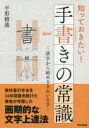 平形精逸／著本詳しい納期他、ご注文時はご利用案内・返品のページをご確認ください出版社名東京書籍出版年月2020年04月サイズ198P 21cmISBNコード9784487813407生活 手紙・文書 手紙・文書その他商品説明知っておきたい!手書きの常識 活字から始めるきれいな字シツテ オキタイ テガキ ノ ジヨウシキ カツジ カラ ハジメル キレイ ナ ジ教科書の手本を24年間書き続けた筆者が考案した画期的な文字上達法。第1章 楷書をきちんと“正しく”書く｜第2章 楷書をきれいに“整えて”書く｜第3章 仮名もすっきりと“整えて”書く｜第4章 行事をなめらかに“速く”書く｜第5章 社会で必要な書式を“マナーよく”書く｜第6章 きれいな“字”から個性的で“美しい”“書”へ※ページ内の情報は告知なく変更になることがあります。あらかじめご了承ください登録日2020/04/02