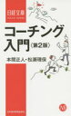 コーチング入門