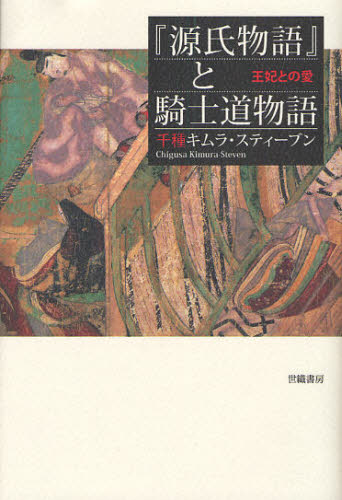 『源氏物語』と騎士道物語 王妃との愛