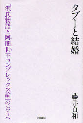 タブーと結婚 「源氏物語と阿闍世王コンプレックス論」のほうへ