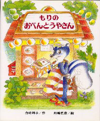 もりのおべんとうやさん