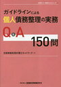 ガイドラインによる個人債務整理の実務Q＆A150問