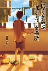 吉富多美／作本詳しい納期他、ご注文時はご利用案内・返品のページをご確認ください出版社名金の星社出版年月2023年07月サイズ253P 20cmISBNコード9784323063409児童 読み物 高学年向け商品説明ぼくが選ぶぼくのいる場所ボク ガ エラブ ボク ノ イル バシヨ※ページ内の情報は告知なく変更になることがあります。あらかじめご了承ください登録日2023/07/19