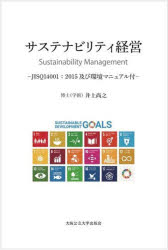 井上尚之／著本詳しい納期他、ご注文時はご利用案内・返品のページをご確認ください出版社名大阪公立大学出版会出版年月2022年09月サイズ238P 21cmISBNコード9784909933409経営 企業・組織論 経営戦略論商品説明サステナビ...