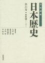 岩波講座日本歴史 第21巻