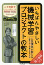 韮原祐介／著本詳しい納期他、ご注文時はご利用案内・返品のページをご確認ください出版社名インプレス出版年月2018年04月サイズ206P 21cmISBNコード9784295003410コンピュータ プログラミング 機械学習・深層学習商品説明いちばんやさしい機械学習プロジェクトの教本 人気講師が教える仕事にAIを導入する方法イチバン ヤサシイ キカイ ガクシユウ プロジエクト ノ キヨウホン ニンキ コウシ ガ オシエル シゴト ニ エ-アイ オ ドウニユウ スル ホウホウ ニンキ／コウシ／ガ／オシエル／シゴト／ニ／AI／オ／ドウニユウ／...※ページ内の情報は告知なく変更になることがあります。あらかじめご了承ください登録日2018/03/24