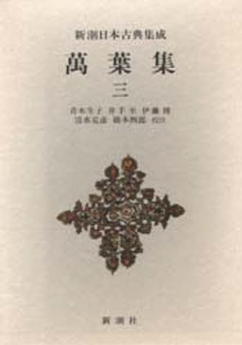 万葉集 3