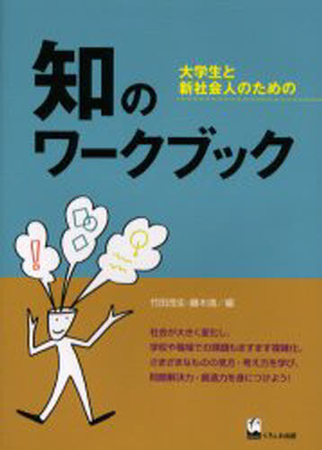 知のワークブック 大学生と新社会人のための