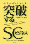 突破するSCビジネス 続／新ショッピングセンター論 地域のショッピングニーズと行政サービスの支援までを担う生活・文化・交流の基盤施設へ