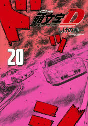 Kodansha Comics Library - 頭文字（イニシャル）D 20