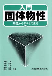 入門固体物性 基礎からデバイスまで