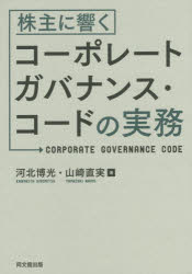 河北博光／著 山崎直実／著本詳しい納期他、ご注文時はご利用案内・返品のページをご確認ください出版社名同文舘出版出版年月2015年10月サイズ232P 21cmISBNコード9784495203412経営 企業・組織論 企業・組織論その他商品説明株主に響くコーポレートガバナンス・コードの実務カブヌシ ニ ヒビク コ-ポレ-ト ガバナンス コ-ド ノ ジツム※ページ内の情報は告知なく変更になることがあります。あらかじめご了承ください登録日2015/10/26