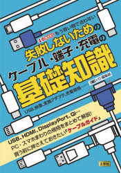 失敗しないためのケーブル・端子・充電の基礎知識 USB、映像、変換アダプタ、充電...