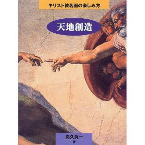 高久真一／著キリスト教名画の楽しみ方本詳しい納期他、ご注文時はご利用案内・返品のページをご確認ください出版社名日本基督教団出版局出版年月1999年04月サイズ62P 21cmISBNコード9784818403413芸術 絵画・作品集 西洋画商品説明天地創造テンチ ソウゾウ キリストキヨウ メイガ ノ タノシミカタ※ページ内の情報は告知なく変更になることがあります。あらかじめご了承ください登録日2014/05/30