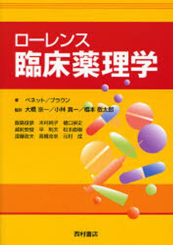 ベネット／著 ブラウン／著 大橋京一／監訳 小林真一／監訳 橋本敬太郎／監訳 飯島俊彦／〔ほか訳〕本詳しい納期他、ご注文時はご利用案内・返品のページをご確認ください出版社名西村書店出版年月2006年11月サイズ636P 26cmISBNコード9784890133413医学 基礎医学 薬理学商品説明ローレンス臨床薬理学ロ-レンス リンシヨウ ヤクリガク原タイトル：Clinical pharmacology 原著第9版の翻訳※ページ内の情報は告知なく変更になることがあります。あらかじめご了承ください登録日2013/04/08