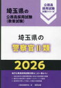 ’26 埼玉県の警察官II類