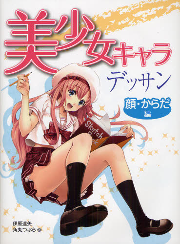 美少女キャラデッサン 顔・からだ編