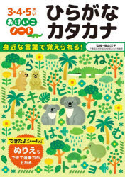ひらがなカタカナ 3・4・5さい