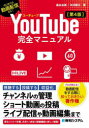 YouTube完全マニュアル はじめての動画配信なら!