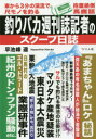 釣りバカ週刊誌記者のスクープ日誌