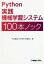 Python実践機械学習システム100本ノック