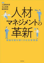 Business Strategy, Management - 人材マネジメントの革新 理論を読み解くための事例集
