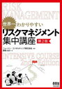 世界一わかりやすいリスクマネジメント集中講座(3)