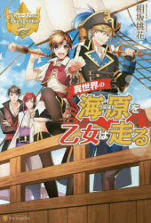 異世界の海原を乙女は走る