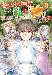 乐天商城 - 巻き込まれ召喚!?そして私は『神』でした?? 3