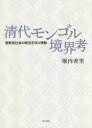 清代モンゴル境界考 遊牧民社会の統治手法と移動