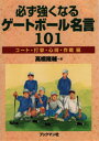 高橋隆輔／著本詳しい納期他、ご注文時はご利用案内・返品のページをご確認ください出版社名ブックマン社出版年月1998年03月サイズ121P 21cmISBNコード9784893083418趣味 スポーツ ゴルフ入門商品説明必ず強くなるゲートボール名言101 コート・打撃・心得・作戦編カナラズ ツヨク ナル ゲ-ト ボ-ル メイゲン ヒヤクイチ コ-ト ダゲキ ココロエ サクセンヘン※ページ内の情報は告知なく変更になることがあります。あらかじめご了承ください登録日2013/04/09