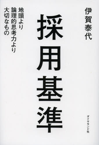 伊賀泰代／著本詳しい納期他、ご注文時はご利用案内・返品のページをご確認ください出版社名ダイヤモンド社出版年月2012年11月サイズ243P 19cmISBNコード9784478023419ビジネス 自己啓発 自己啓発一般商品説明採用基準 地頭より論理的思考力より大切なものサイヨウ キジユン ジアタマ ヨリ ロンリテキ シコウリヨク ヨリ タイセツ ナ モノ※ページ内の情報は告知なく変更になることがあります。あらかじめご了承ください登録日2013/04/06