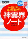 図解神霊界ノート 神霊世界の真相を明かす