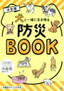 犬と一緒に生き残る防災BOOK 決定版